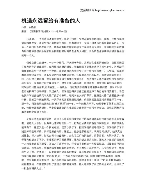 机遇永远留给有准备的人