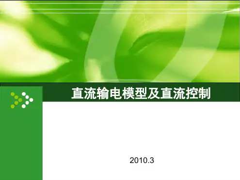 直流输电模型及直流控制