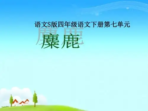 小学语文四年级--《麋鹿》