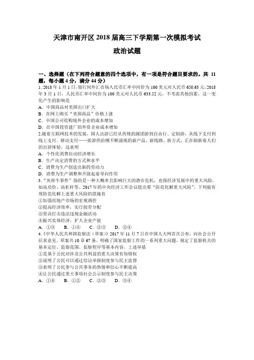 2018届天津市南开区高三下学期第一次模拟考试政治试题