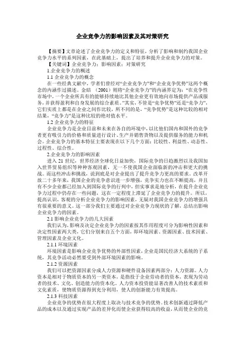 企业竞争力的影响因素及其对策研究