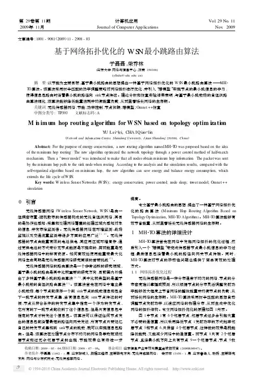 基于网络拓扑优化的WSN最小跳路由算法