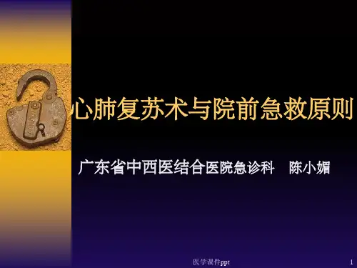 心肺复苏术与院前急救原则