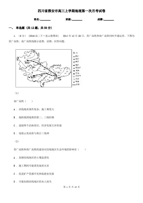 四川省雅安市高三上学期地理第一次月考试卷