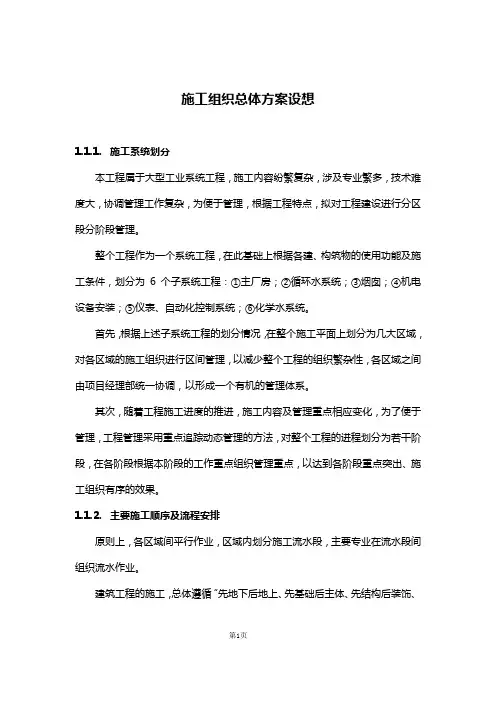 施工组织总体方案设想