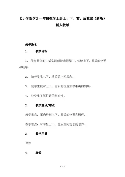 【小学数学】一年级数学上册上、下、前、后教案(新版)新人教版