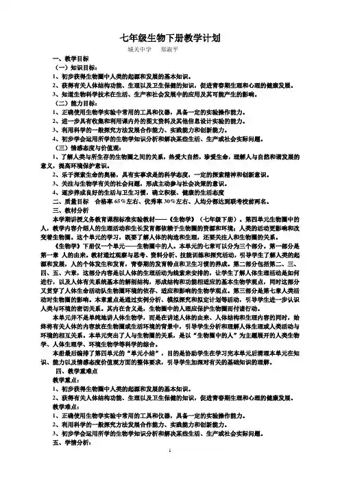 新人教版七年级生物下册教学计划