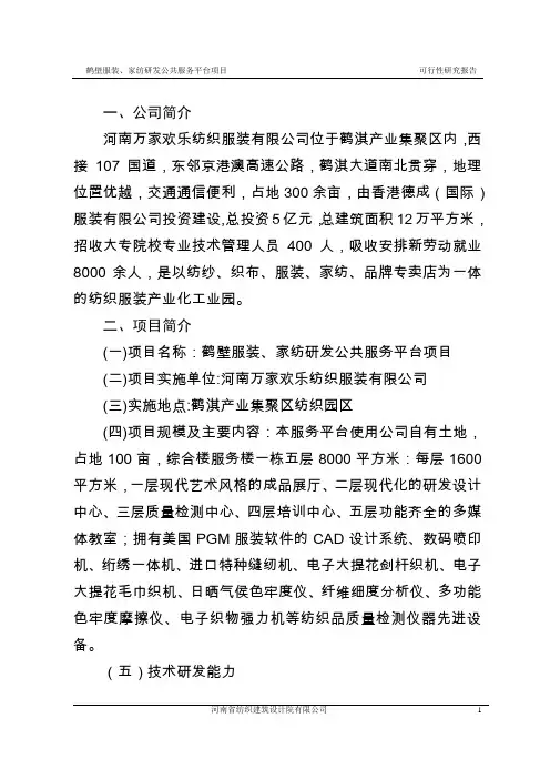鹤壁市服装、家纺研发中心公共服务平台项目可行性研究报告