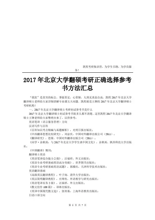 2017年北京大学翻硕考研正确选择参考书方法汇总