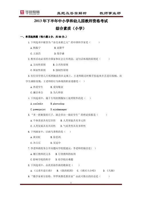 2013年下半年中小学和幼儿园教师资格考试 综合素质 小学 真题及解析