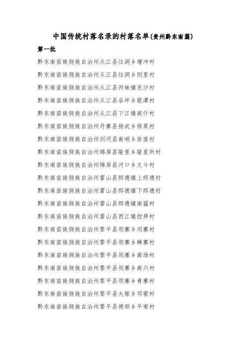 中国传统村落名录的村落名单(贵州篇)剖析