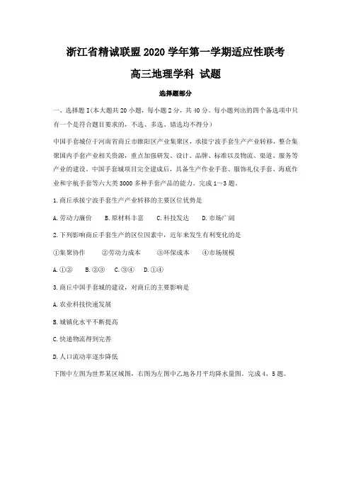 浙江省精诚联盟2021届高三上学期适应性联考(12月)地理试题 Word版含答案