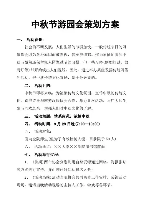 中秋节游园会策划方案