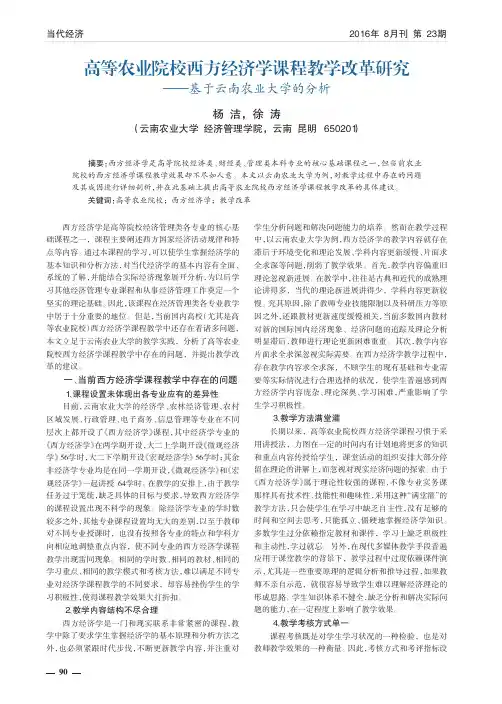 高等农业院校西方经济学课程教学改革研究——基于云南农业大学的分析
