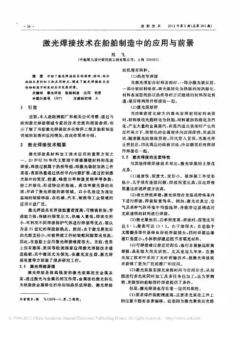 激光焊接技术在船舶制造中的应用与前景