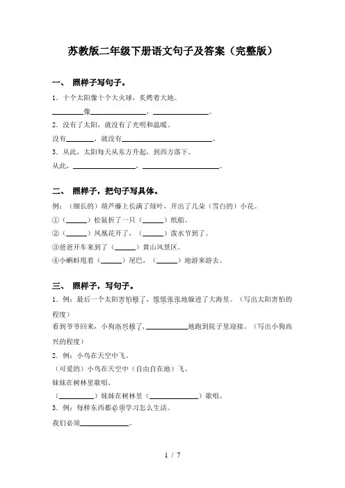 苏教版二年级下册语文句子及答案(完整版)