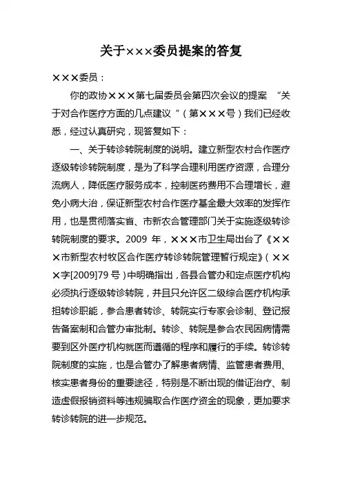 对委员提案的答复