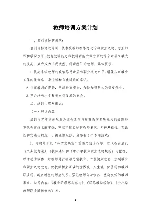 教师培训方案计划