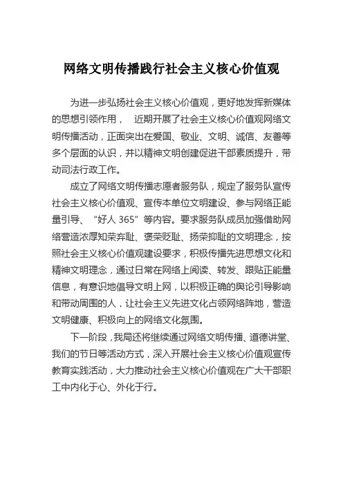 网络文明传播践行社会主义核心价值观