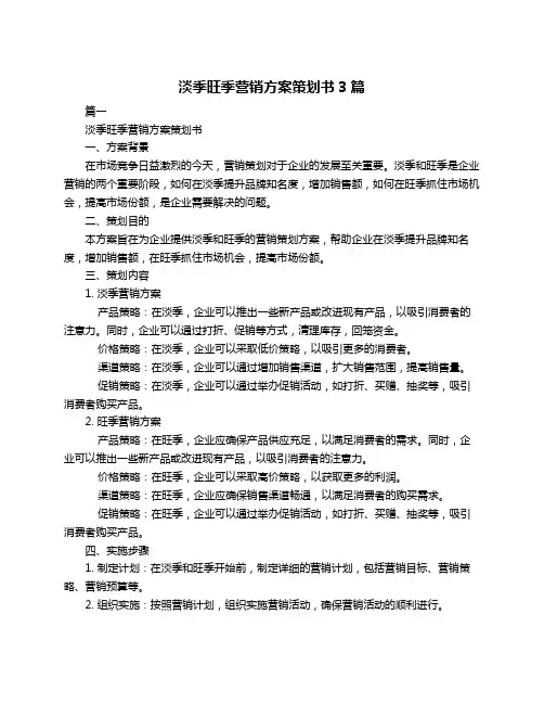 淡季旺季营销方案策划书3篇