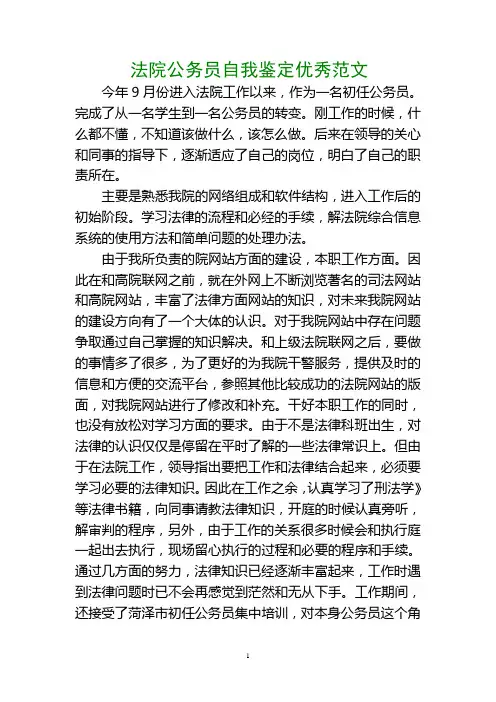 法院公务员自我鉴定优秀范文