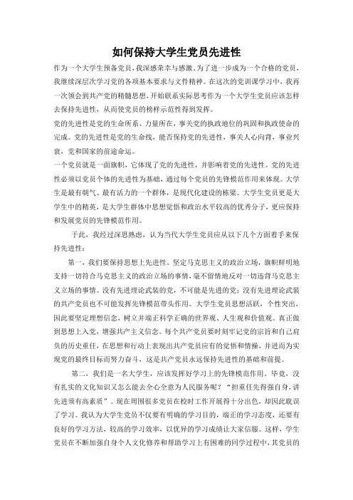 如何保持党员先进性 2
