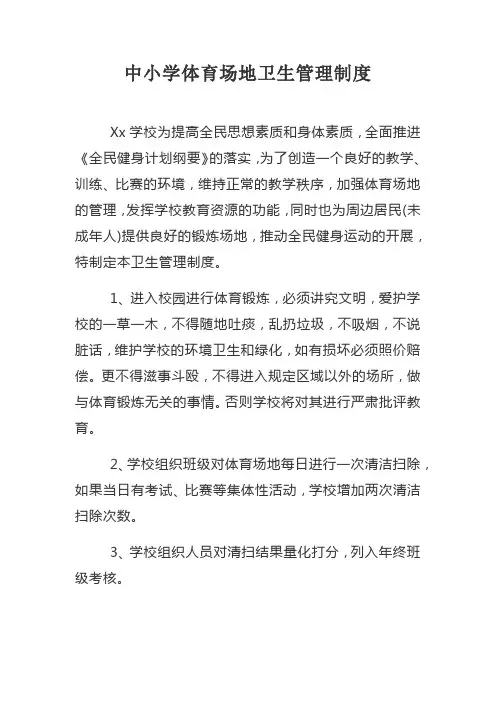 中小学体育场地卫生管理制度