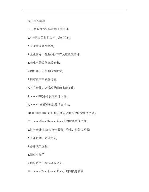 经济责任审计需提供资料清单重点