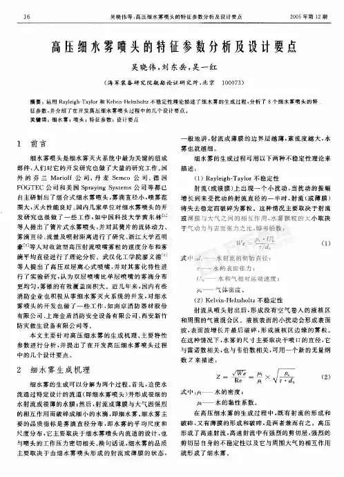 高压细水雾喷头的特征参数分析及设计要点
