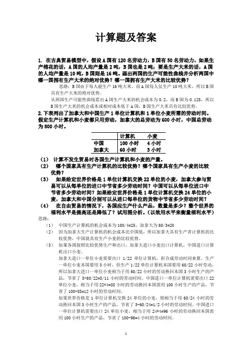 《国际经济学》计算题及答案