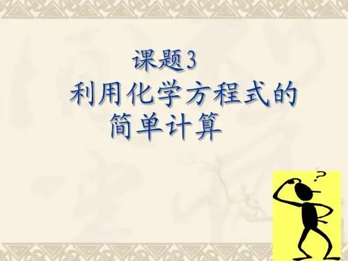 课题43 利用化学方程式的简单计算HXL