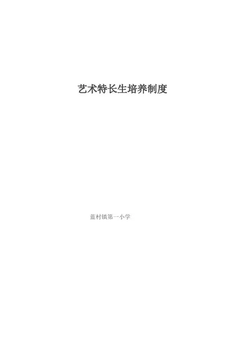 艺术特长生培养制度