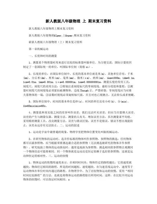 新人教版八年级物理 上 期末复习资料
