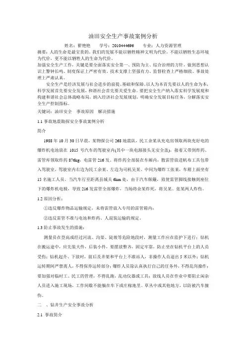 油田安全生产事故案例分析