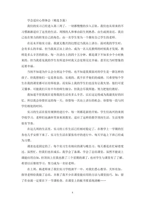 学会适应心得体会(最新)