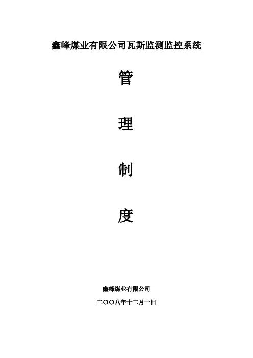 煤矿瓦斯监测监控系统管理制度