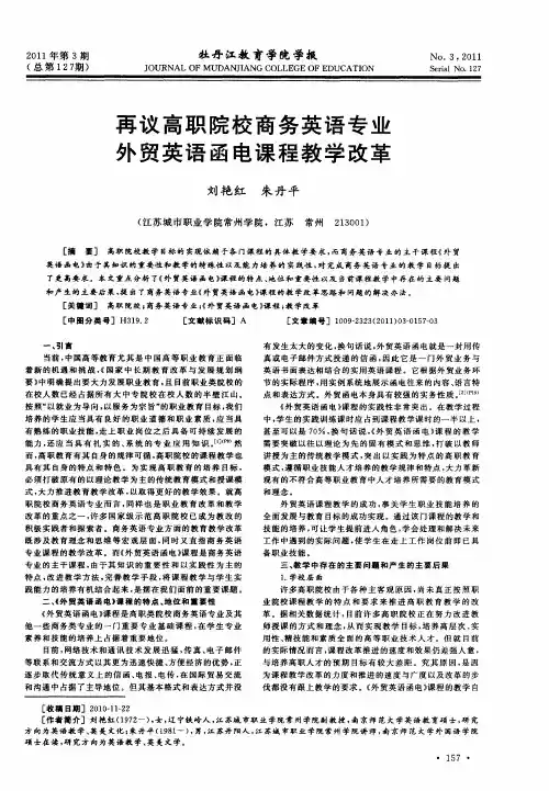 再议高职院校商务英语专业外贸英语函电课程教学改革