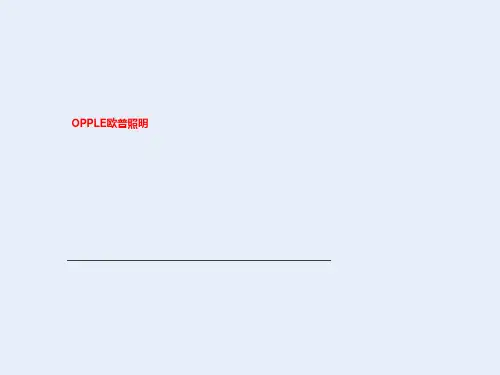 OPPLE欧普照明