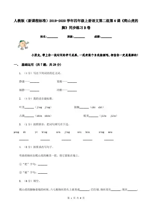 人教版(新课程标准)2019-2020学年四年级上册语文第二组第6课《爬山虎的脚》同步练习B卷