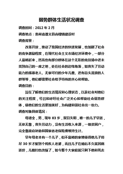 弱势群体生活状况调查