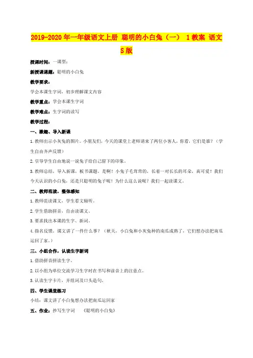2019-2020年一年级语文上册 聪明的小白兔(一) 1教案 语文S版