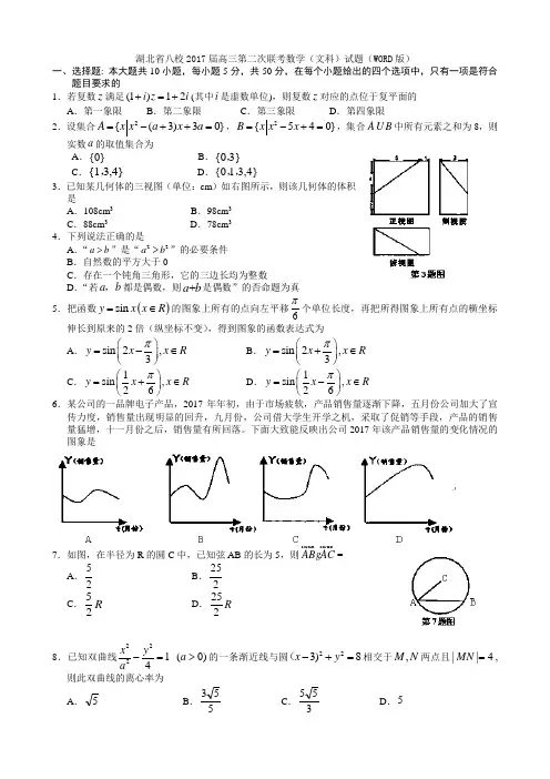 湖北省八校2017届高三第二次联考数学(文科)试题(WORD版)