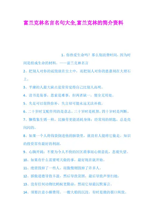 富兰克林名言名句大全富兰克林的简介资料