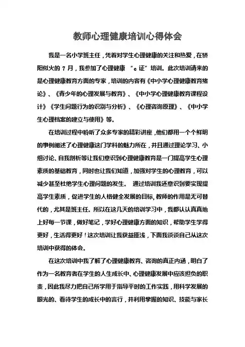 教师心理健康培训心得体会
