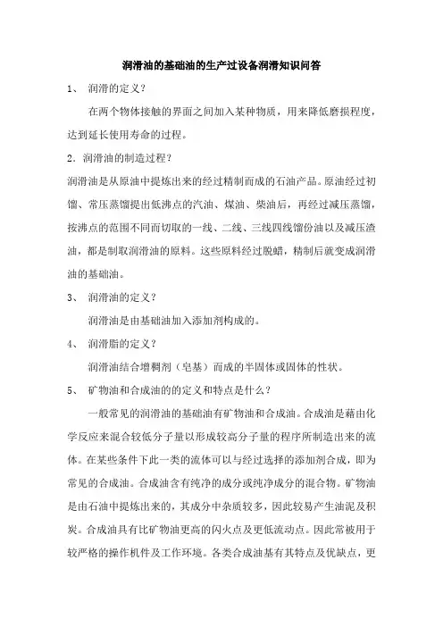 润滑油的基础油的生产过设备润滑知识问答
