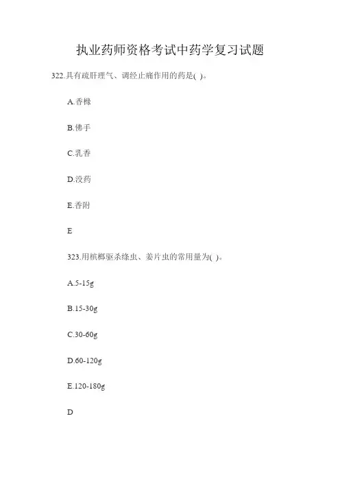 执业药师资格考试中药学复习试题
