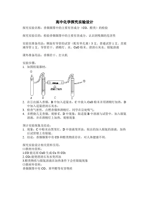 高中化学探究实验设计