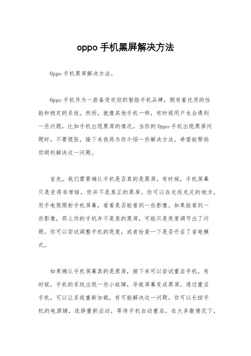 oppo手机黑屏解决方法