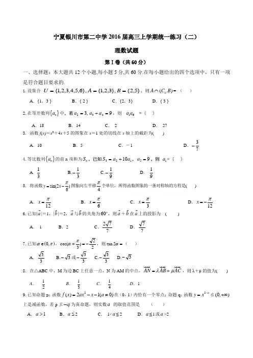 【全国百强校】宁夏银川市第二中学2016届高三上学期统一练习(二)理数试题(原卷版)