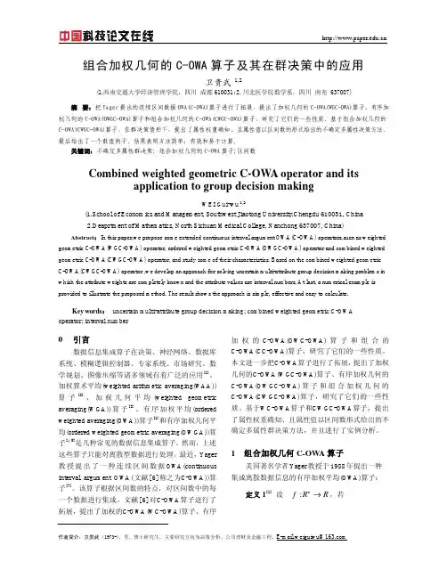 组合加权几何的C-OWA算子及其在群决策中的应用